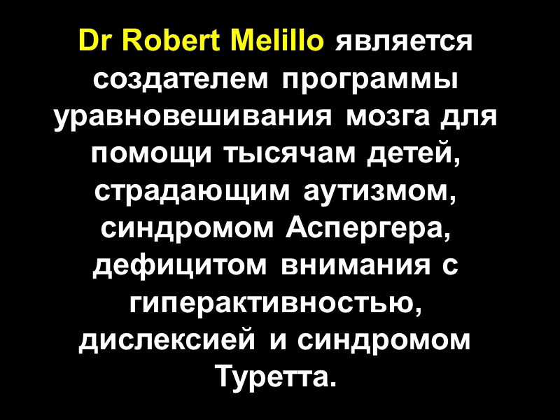 Dr Robert Melillo является создателем программы уравновешивания мозга для помощи тысячам детей, страдающим аутизмом,